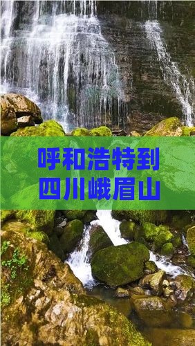 呼和浩特到四川峨眉山攻略