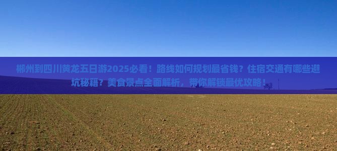 郴州到四川黄龙五日游