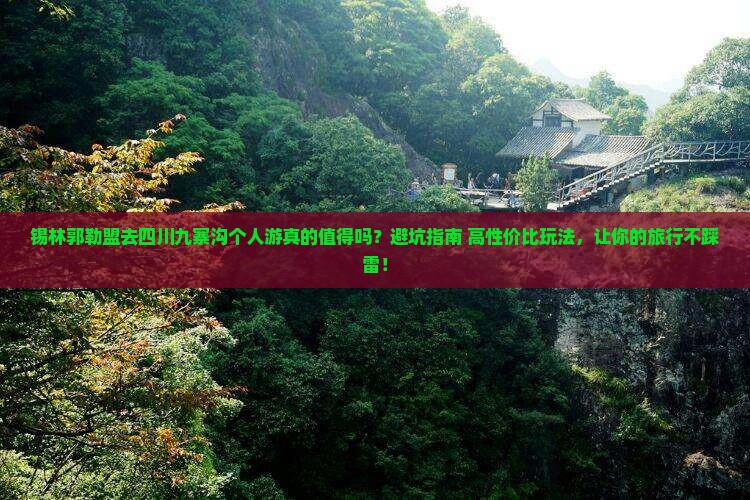 锡林郭勒盟去四川九寨沟个人游