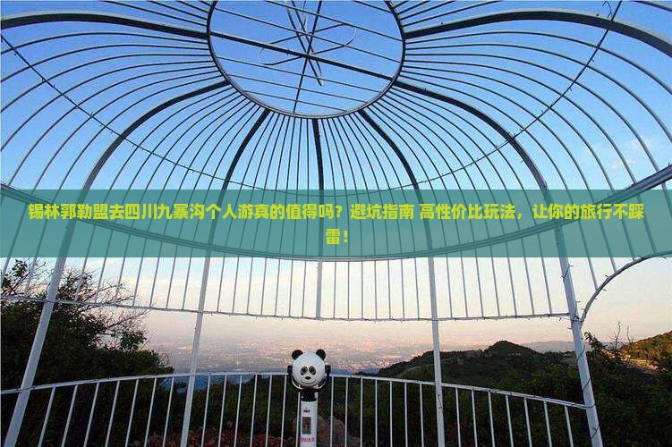 锡林郭勒盟去四川九寨沟个人游