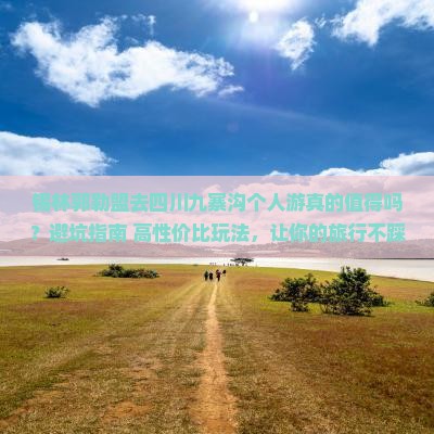 锡林郭勒盟去四川九寨沟个人游