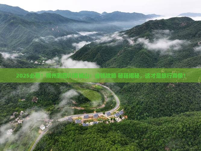 朔州到四川青城山景点