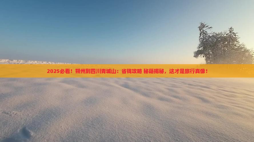 朔州到四川青城山景点