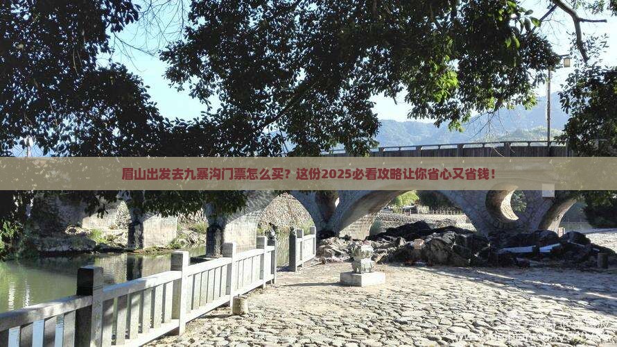 眉山到四川九寨沟门票