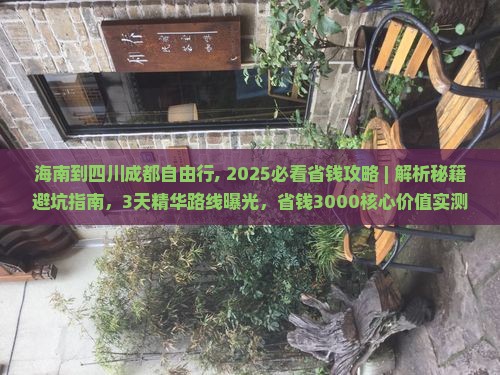 海南到四川成都自由行