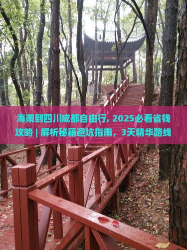 海南到四川成都自由行