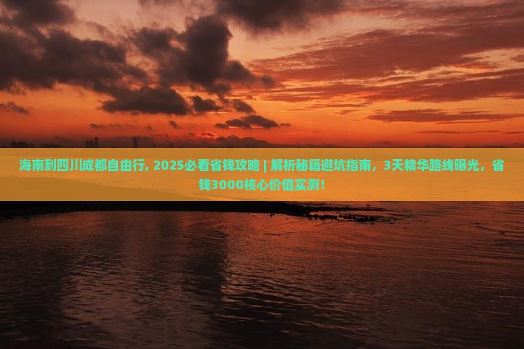 海南到四川成都自由行