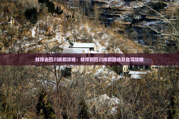 蚌埠去四川成都攻略