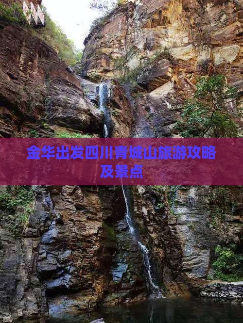 金华去四川青城山景点