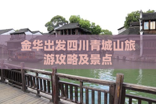 金华去四川青城山景点