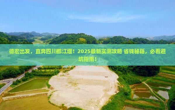德宏到四川都江堰景点