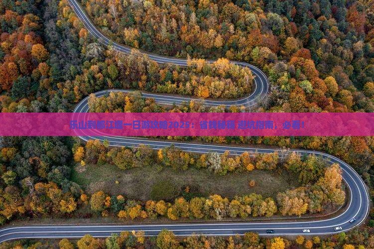 乐山到四川都江堰景点