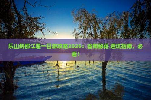 乐山到四川都江堰景点