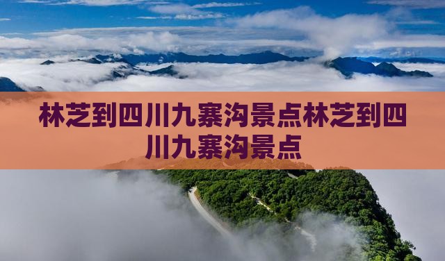 林芝到四川九寨沟景点 林芝到四川九寨沟景点