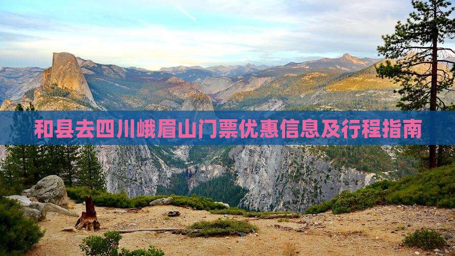 和县去四川峨眉山门票