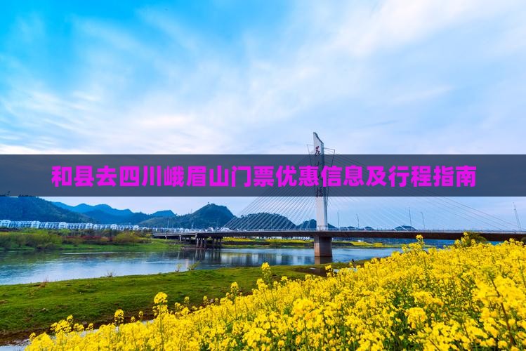 和县去四川峨眉山门票
