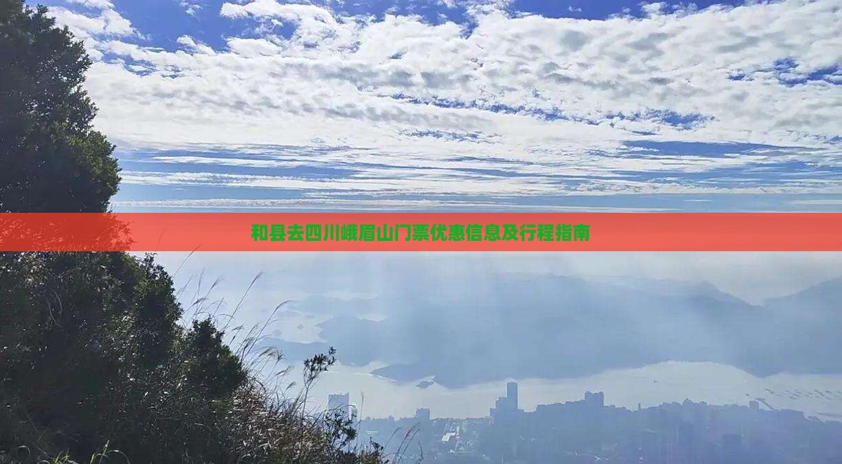 和县去四川峨眉山门票