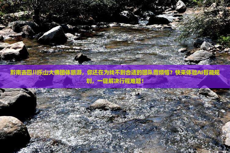 黔南去四川乐山大佛团体旅游