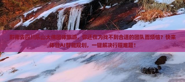 黔南去四川乐山大佛团体旅游