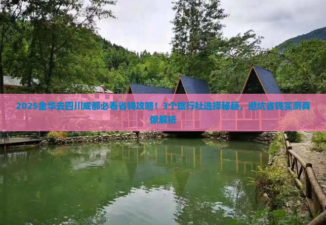 金华去四川成都旅行社