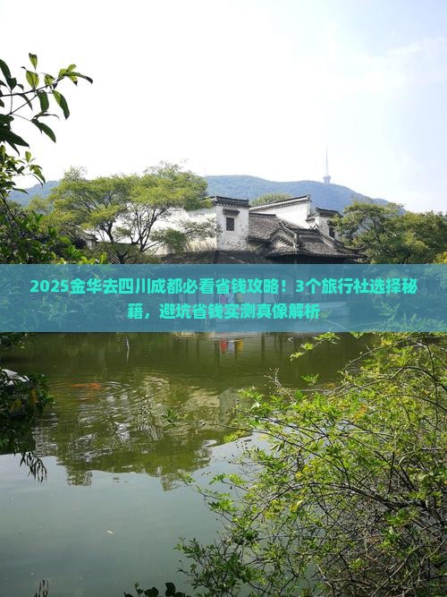 金华去四川成都旅行社