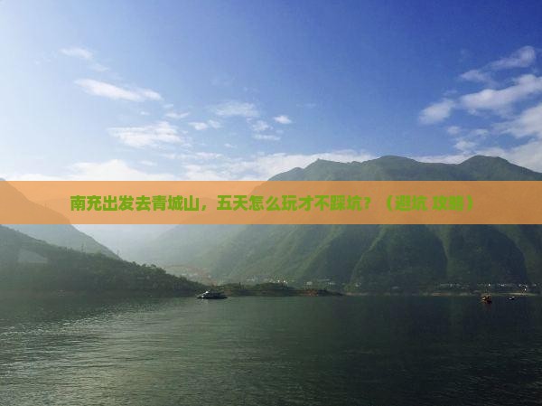 南充到四川青城山五日游