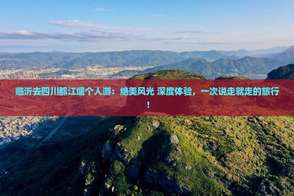 临沂去四川都江堰个人游