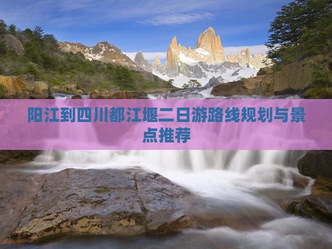 阳江到四川都江堰二日游