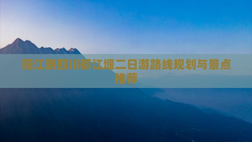 阳江到四川都江堰二日游