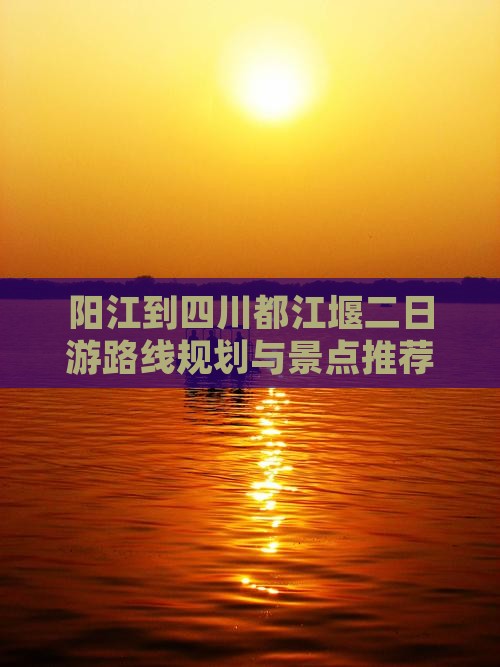 阳江到四川都江堰二日游