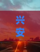 兴安盟去四川黄龙大型旅游团