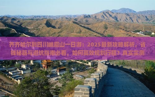 齐齐哈尔到四川峨眉山一日