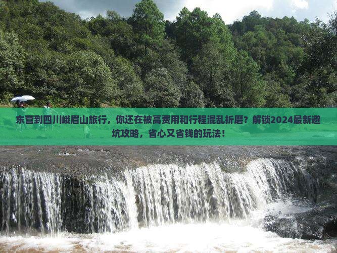 东营到四川峨眉山旅行社