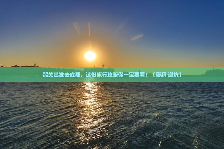 韶关到四川成都旅行社