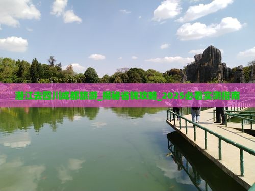 潜江去四川成都旅游