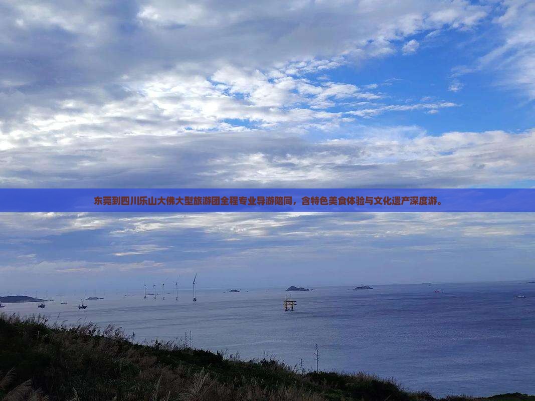 东莞到四川乐山大佛大型旅游团