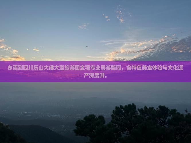 东莞到四川乐山大佛大型旅游团