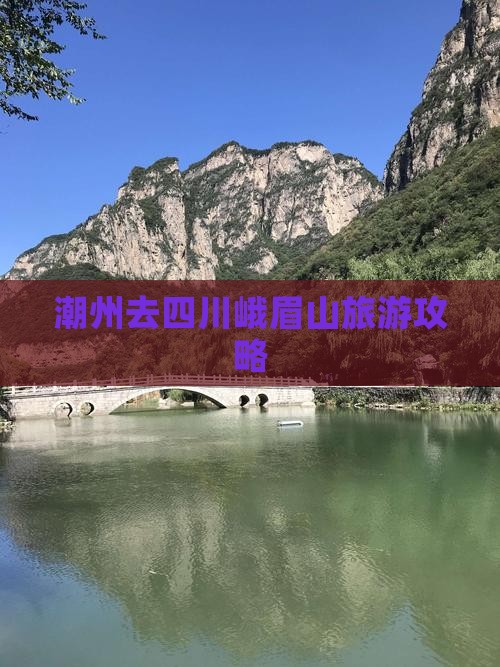 潮州去四川峨眉山自由团