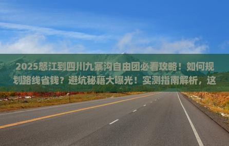 怒江到四川九寨沟自由团