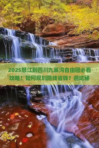 怒江到四川九寨沟自由团
