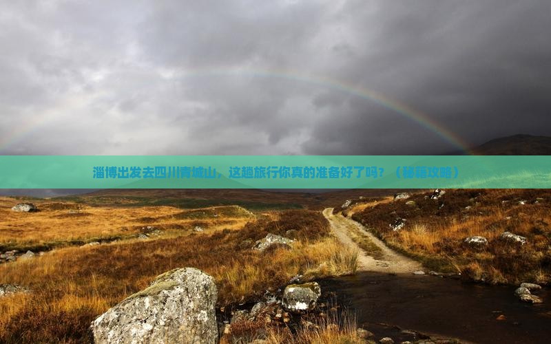 淄博去四川青城山旅游