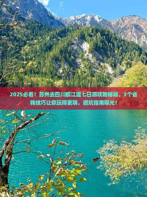 苏州去四川都江堰七日游