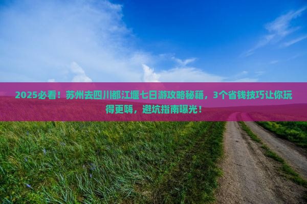 苏州去四川都江堰七日游
