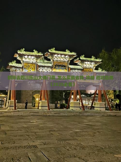 鹤岗去四川乐山大佛门票
