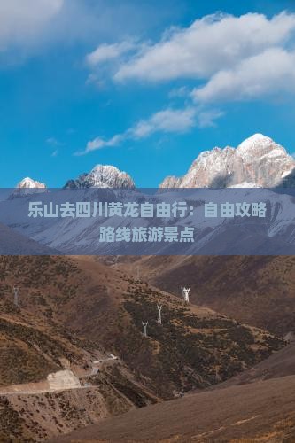 乐山去四川黄龙自由行