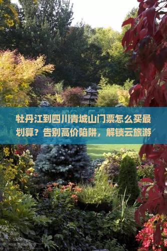 牡丹江到四川青城山门票