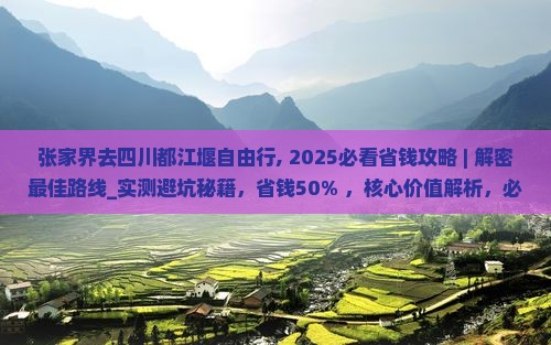 张家界去四川都江堰自由行