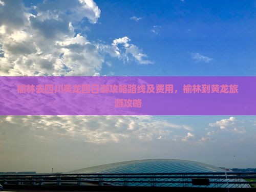 榆林去四川黄龙四日游