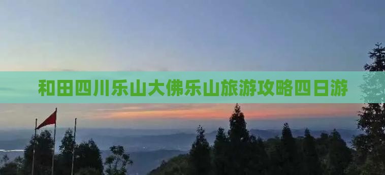 和田去四川乐山大佛四日游