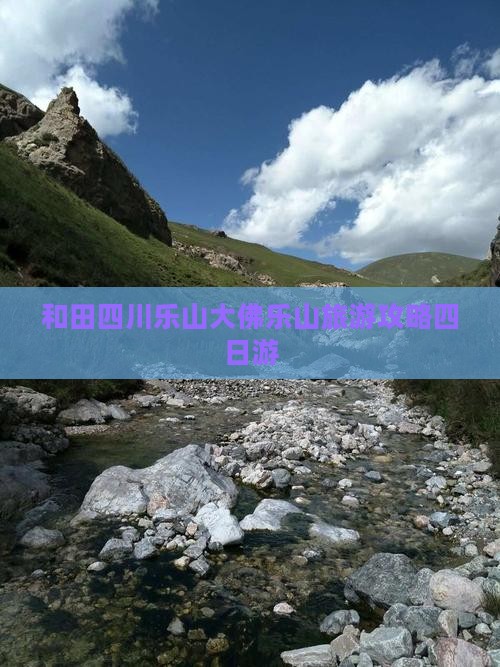 和田去四川乐山大佛四日游